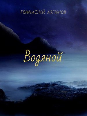 cover image of Водяной